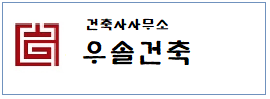 건축사무소 우솔건축  하단